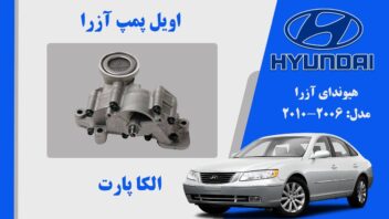 اویل پمپ ازرا | اویل پمپ آزرا 2008 نو اصلی