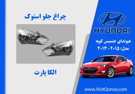 چراغ جنسیس کوپه 2013 استوک زنون | الکا پارت