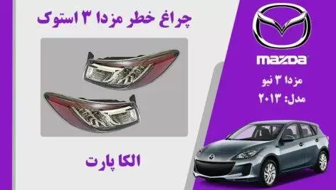 چراغ خطر مزدا 3 نیو | چراغ خطر مزدا 3 نیو استوک