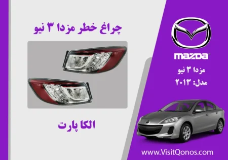 چراغ خطر مزدا 3 نیو استوک | الکا پارت