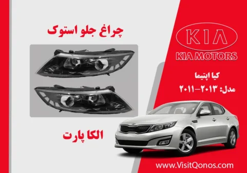 چراغ اپتیما 2013 استوک زنون | الکا پارت