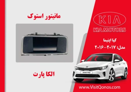 مانیتور کیا اپتیما 2017 استوک| الکا پارت