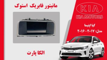 مانیتور کیا اپتیما 2017 استوک | مانیتور اپتیما 2017 استوک