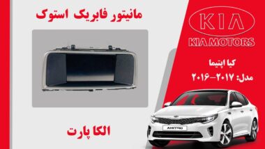 مانیتور کیا اپتیما استوک مدل 2017