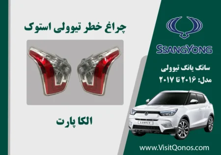 چراغ خطر تیوولی 2017 استوک | الکا پارت