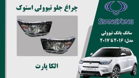 چراغ تیوولی 2017 اسنوک | چراغ جلو تیوولی استوک 2017