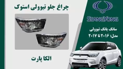 چراغ تیوولی 2017 اسنوک | چراغ جلو تیوولی استوک 2017