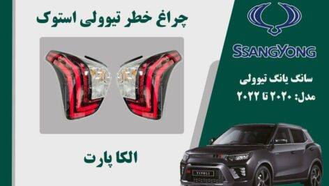 چراغ خطر تیوولی 2020 | چراغ خطر تیوولی استوک 2020