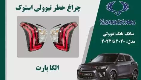 چراغ خطر تیوولی 2020 | چراغ خطر تیوولی استوک 2020
