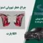 چراغ خطر تیوولی 2020 | چراغ خطر تیوولی استوک 2020
