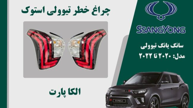 چراغ خطر تیوولی 2020 | چراغ خطر تیوولی استوک 2020