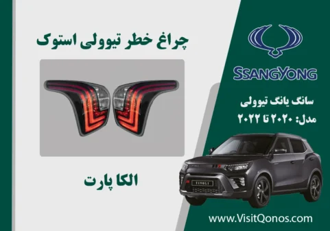 چراغ خطر تیوولی 2020 استوک | الکا پارت