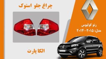 چراغ خطر کولیوس 2015 استوک | چراغ خطر رنو کولیوس استوک مدل 2015