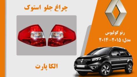 چراغ خطر کولیوس 2015 استوک | چراغ خطر رنو کولیوس استوک مدل 2015