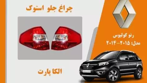 چراغ خطر کولیوس 2015 استوک | چراغ خطر رنو کولیوس استوک مدل 2015