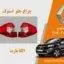چراغ خطر کولیوس 2015 استوک | چراغ خطر رنو کولیوس استوک مدل 2015