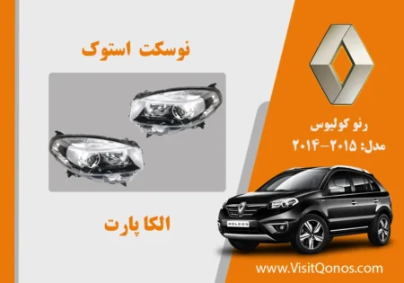 چراغ کولیوس 2015 استوک | الکا پارت
