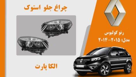 چراغ کولیوس 2015 استوک | چراغ جلو رنو کولیوس استوک مدل 2015
