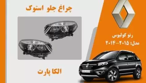 چراغ کولیوس 2015 استوک | چراغ جلو رنو کولیوس استوک مدل 2015