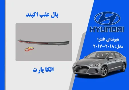 بال عقب النترا 2018 نو آکبند| الکا پارت