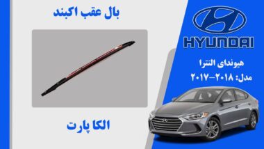 بال عقب النترا 2018 | اسپویلر النترا 2017