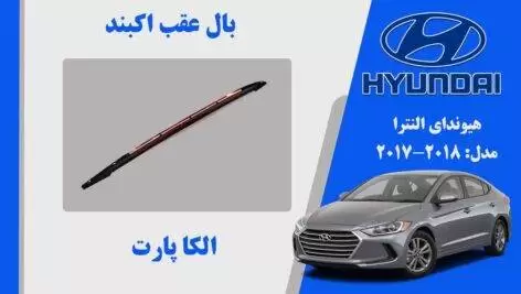 بال عقب النترا 2018 | اسپویلر النترا 2017
