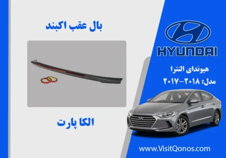 بال عقب النترا 2018 نو آکبند| الکا پارت