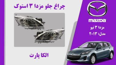 چراغ مزدا 3 نیو استوک | چراغ جلو مزدا 3 نیو استوک