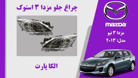 چراغ مزدا 3 نیو استوک | چراغ جلو مزدا 3 نیو استوک