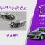 چراغ مزدا 3 نیو استوک | چراغ جلو مزدا 3 نیو استوک
