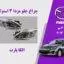 چراغ مزدا 3 نیو استوک | چراغ جلو مزدا 3 نیو استوک