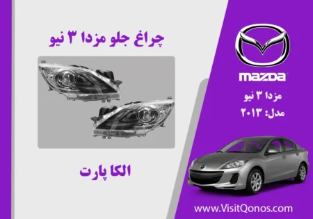 چراغ مزدا 3 نیو استوک | الکا پارت