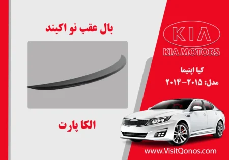 بال عقب اپتیما 2015 نو آکبند | الکا پارت
