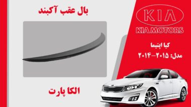 بال عقب اپتیما 2015 | اسپویلر اپتیما 2015