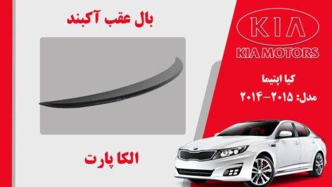 بال عقب اپتیما 2015 | اسپویلر اپتیما 2015