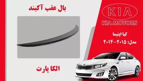 بال عقب اپتیما 2015 | اسپویلر اپتیما 2015