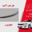 بال عقب اپتیما 2015 | اسپویلر اپتیما 2015