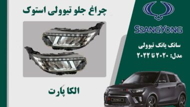چراغ تیوولی 2020 استوک | چراغ جلو تیوولی استوک 2020