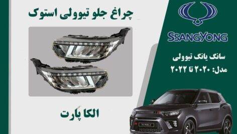 چراغ تیوولی 2020 استوک | چراغ جلو تیوولی استوک 2020