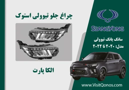 چراغ تیوولی 2020 استوک | الکا پارت