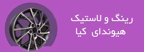 رینگ و لاستیک