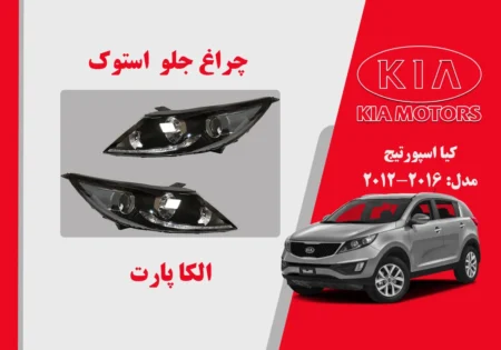 چراغ جلو اسپورتیج 2015 استوک لامپی | الکا پارت