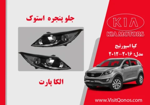 چراغ جلو اسپورتیج 2015 استوک لامپی | الکا پارت