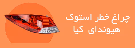 چراغ خطر