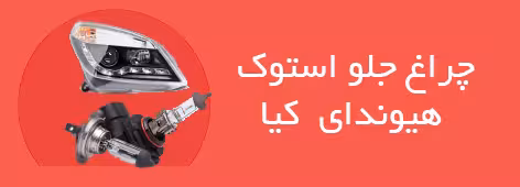 چراغ جلو