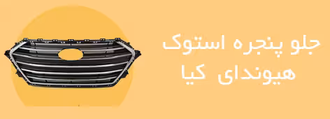 جلو پنچره