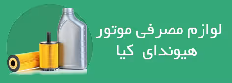 لوازم مصرفی موتوری