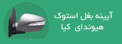 اینه بغل