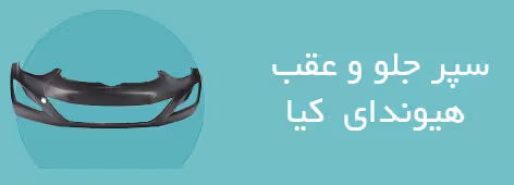 سپر جلو وعقب