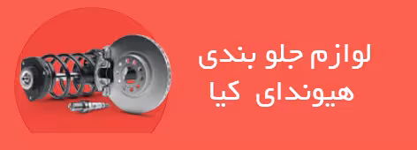 لوازم جلو بندی